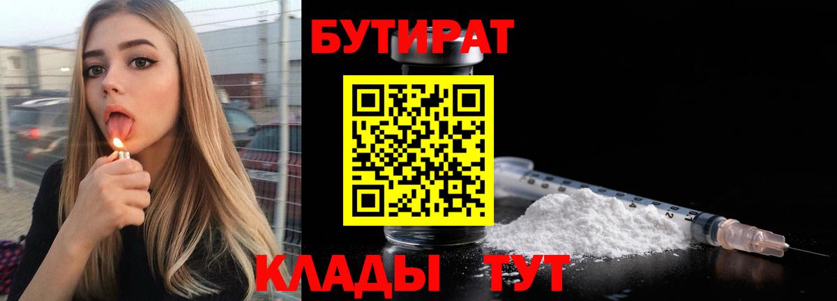 БУТИРАТ 99%  Вход с VPN  Краснознаменск 